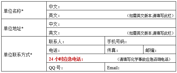 MSDS企業信息要求